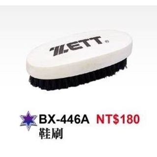【一軍棒球專賣店】ZETT 鞋刷 釘鞋刷 BX-446A (180)