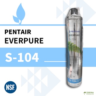 -艾家淨水-愛惠普 EVERPURE S104/S-104 濾心 平行輸入品