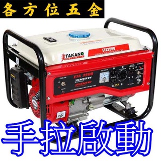 各方位五金 日本 TAKANO 高野 3500W 引擎 ETA3500 發電機 ETA3500E