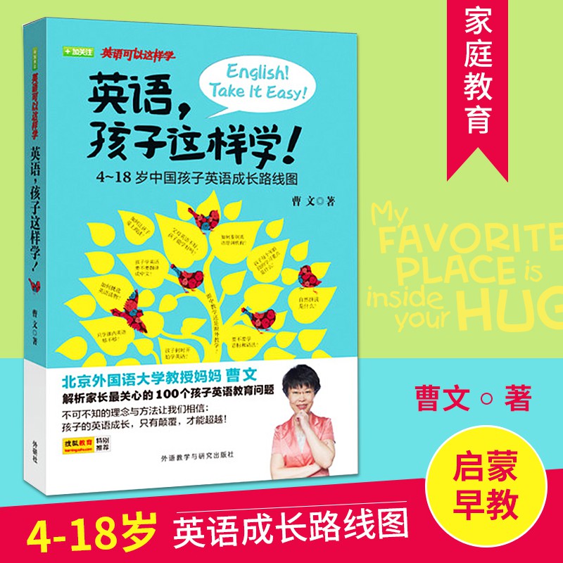 特惠英語 孩子這樣學 4 18 歲中國孩子英語成長路線圖曹文著幼兒英語啟蒙早教學習英語可以這樣學系列少兒英語教 蝦皮購物