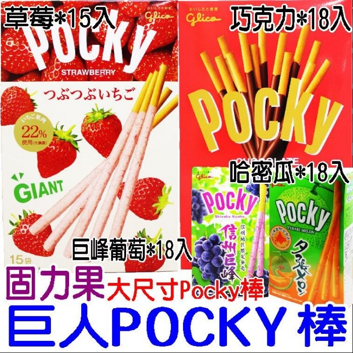 舞味本舖 固力果巨人棒 Glico Pocky巨人棒 巧克力 草莓 哈密瓜 番茄 巨峰葡萄