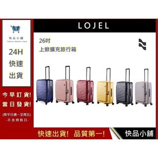 【LOJEL CUBO】26吋旅行箱C-F1627 CUBO 前開擴充箱 行李箱 登機箱 旅行箱｜快品小舖