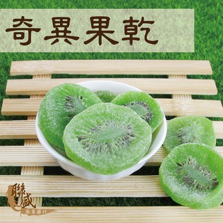 🥝奇異果乾 200g 奇異果 果乾 水果 ｜ 聯盛參藥行