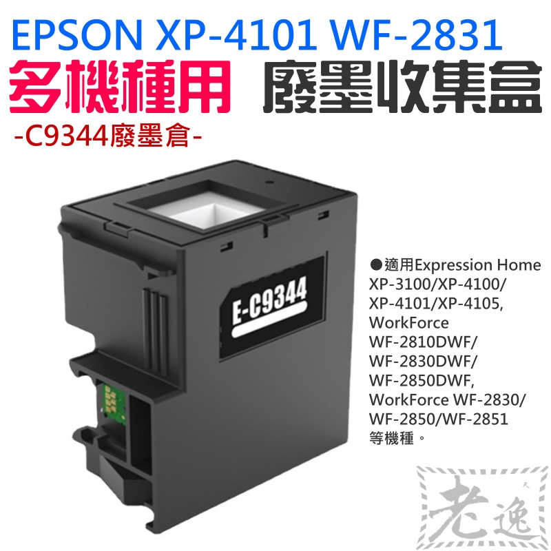 快速出貨🛒EPSON XP-4101 WF-2831 多機種用 廢墨收集盒＃C9344廢墨倉 集墨棉