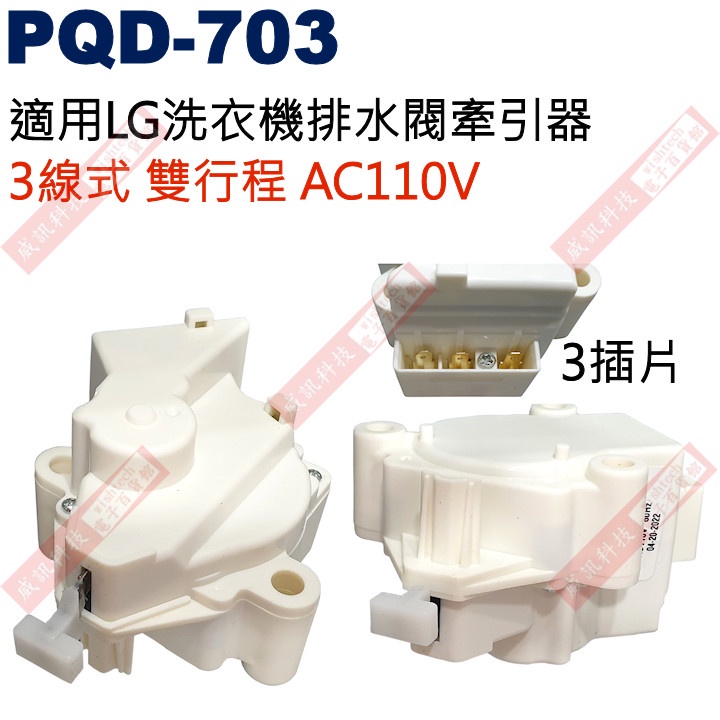 威訊科技電子百貨 PQD-703 適用LG洗衣機排水閥牽引器 3線式雙行程AC110V