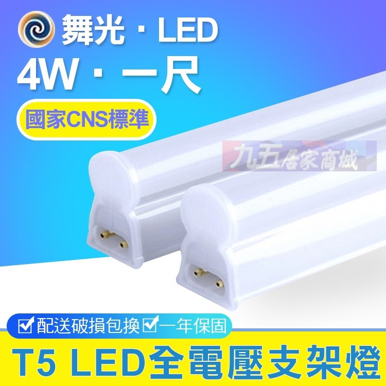 含稅 舞光 T5 5W 一尺 1尺 支架燈 串接燈 LED 串接式 層板燈 層板燈具【九五居家】另售 2尺 3尺 4尺