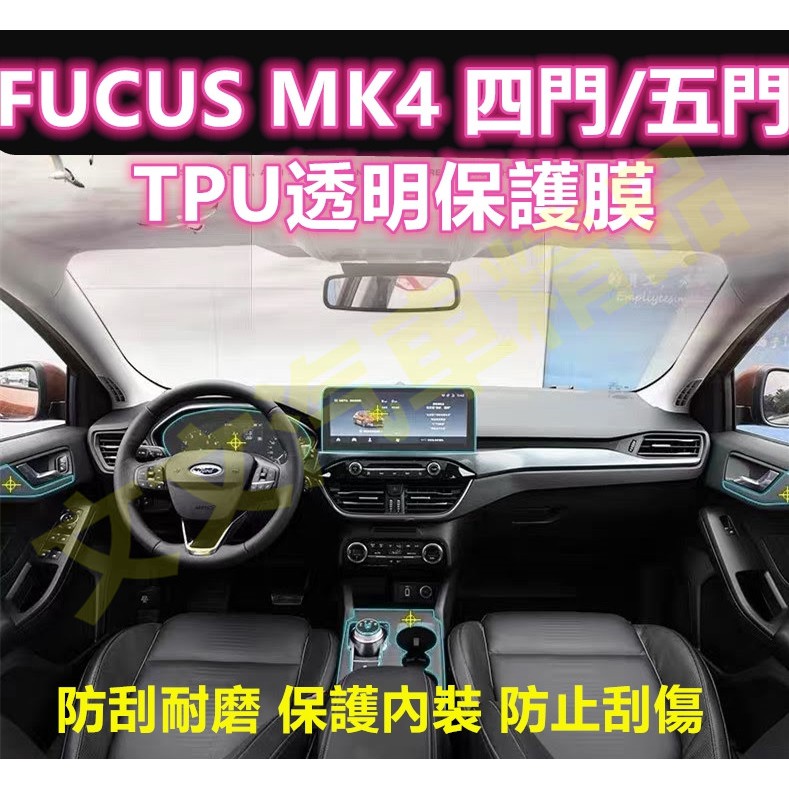 Focus Mk4 Tpu 透明犀牛皮內裝貼膜保護膜排檔貼空調面板冷氣面板貼膜保護貼4代四代 蝦皮購物
