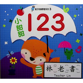 【學齡前運筆練習】世一-親子快樂學習系列-(3)小甜甜123(林老書升學專門店)(網路書店)