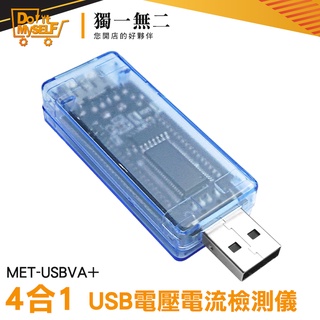 USB電壓電流檢測儀 充電速度資料 安全監控儀 電池容量測試儀 行動電源電池容量 USB檢測表 MET-USBVA+