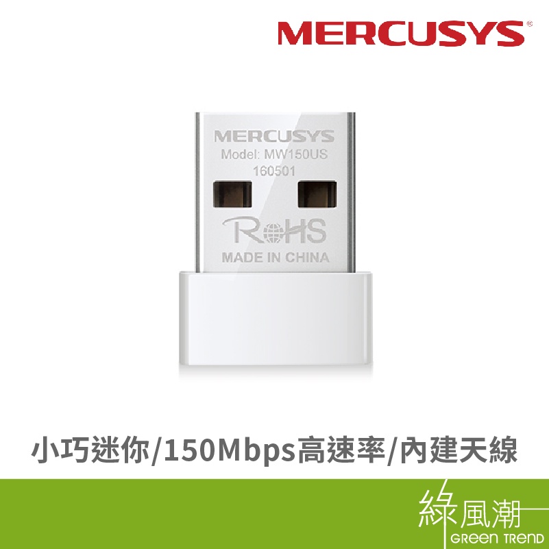 Mercusys 水星 MW150US N150 無線網卡 150Mbps USB2.0 迷你型 WiFi發射 接收器
