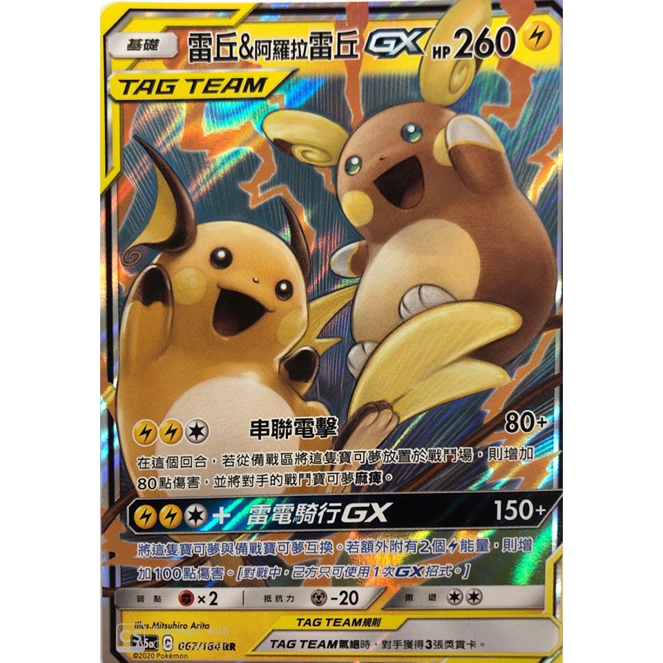 寶可夢 PTCG 中文 AS5a 067/184 雷丘&阿羅拉雷丘 GX RR