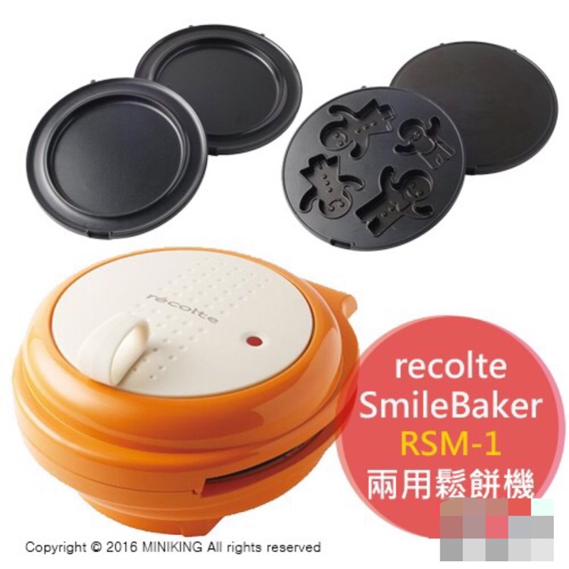 recolte日本麗克特 Smile Baker 微笑鬆餅機 RSM-1 附2烤盤(美式/薑餅人)