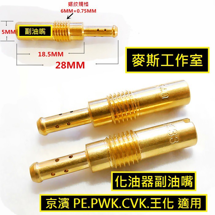 🏆麥斯工作室🏆京濱KEIHIN 6mm副油嘴，適用PWK/CVK/PE/CV化油器，低速油嘴