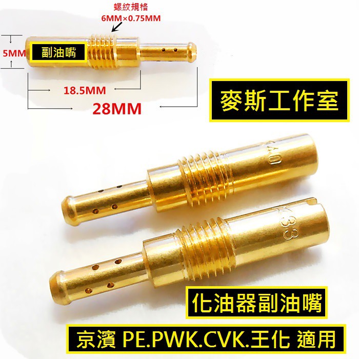 麥斯工作室 京濱keihin Pwk Cvk Pe Cv 化油器6mm 副油嘴低速油嘴koso Oko 蝦皮購物