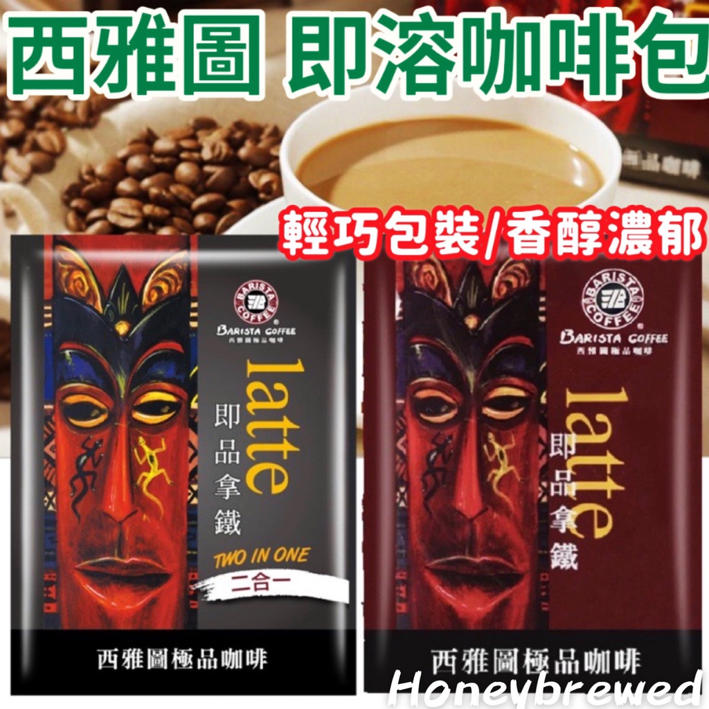 【西雅圖極品咖啡☕️】西雅圖咖啡 二合一 三合一 咖啡 藍山 即溶咖啡 無糖拿鐵 單包 濾掛咖啡 國際精品 美式黑咖啡