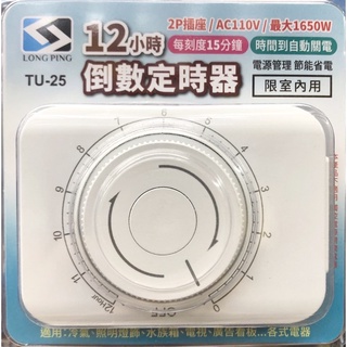 常平TU-25/12小時 倒數計時器節能省電/市售家電插座都適用/商品使用完畢智慧自動斷電公司貨