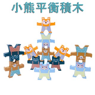 小熊平衡 疊疊樂玩具 訓練幼兒童平衡力現貨 木製玩具專注力 手眼協調能力 層層疊積木 益智玩具 木頭 木造