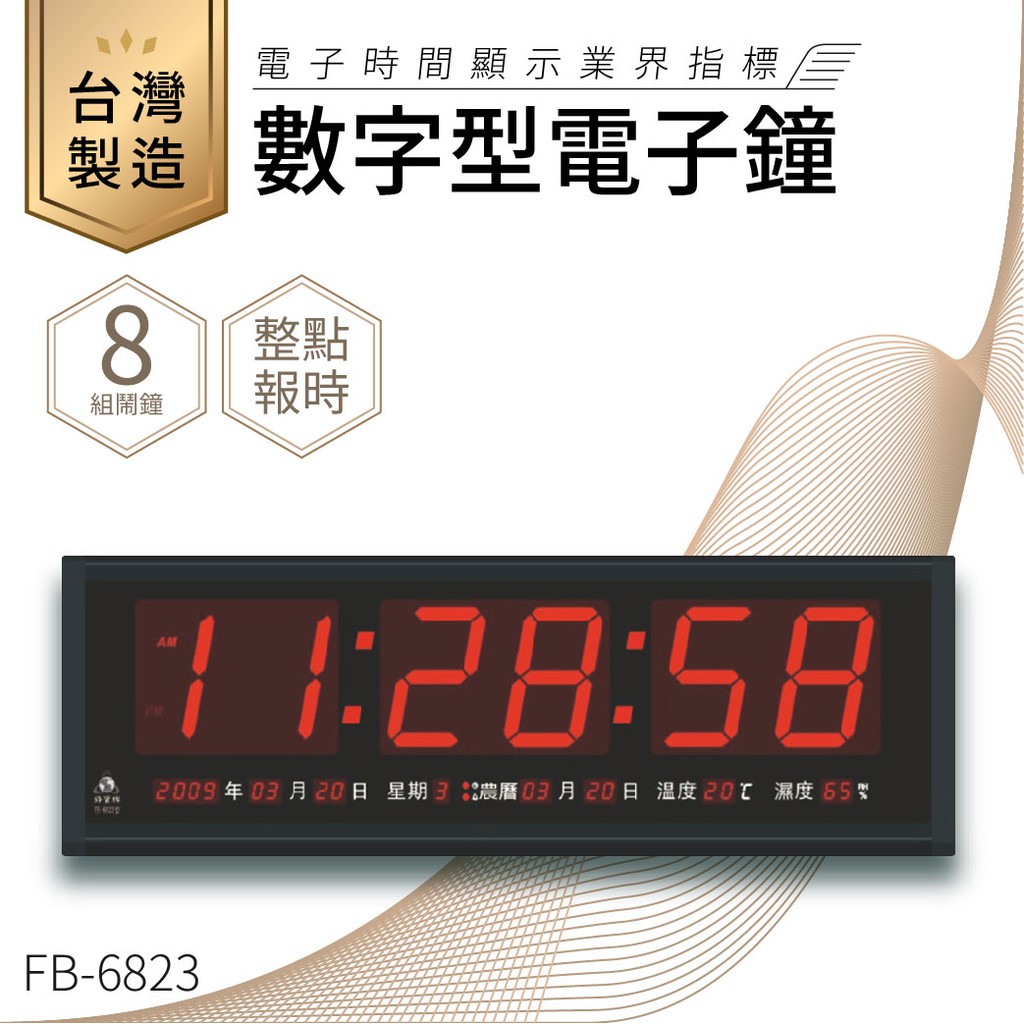 【台灣品牌LED電子日曆】鋒寶 數字型電子鐘 FB-6823 電子日曆 日曆 時鐘 電子時鐘 LED 數位鐘 月曆