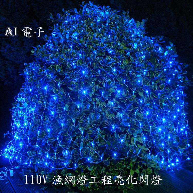 【AI電子】*110V LED網燈彩燈 1.5*1.5米2*3米4*6米 漁網燈工程亮化閃燈