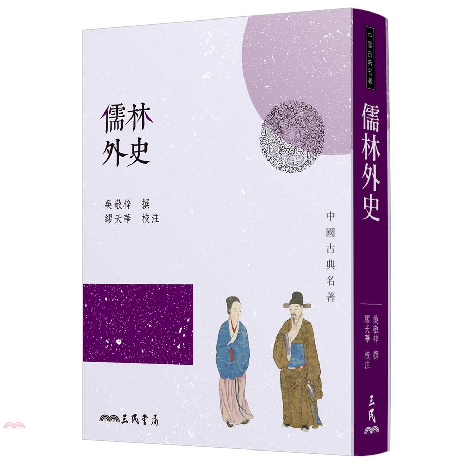 儒林外史（四版）