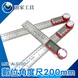《頭家工具》MET-ALG200數位角度尺200MM 量角器 不鏽鋼電子 角度尺 量角器木工角尺量角儀多功能360度