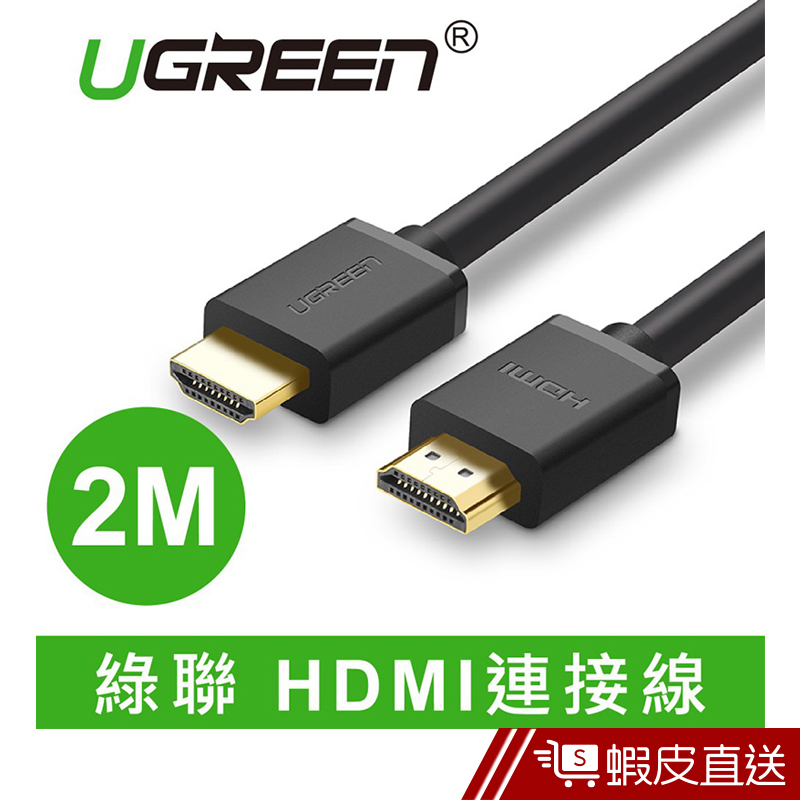 UGREEN(綠聯) 2M HDMI2.0傳輸線  現貨 蝦皮直送