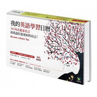 我的英語學習日曆 365句正能量名言 用英語打造更好的自己 蝦皮購物