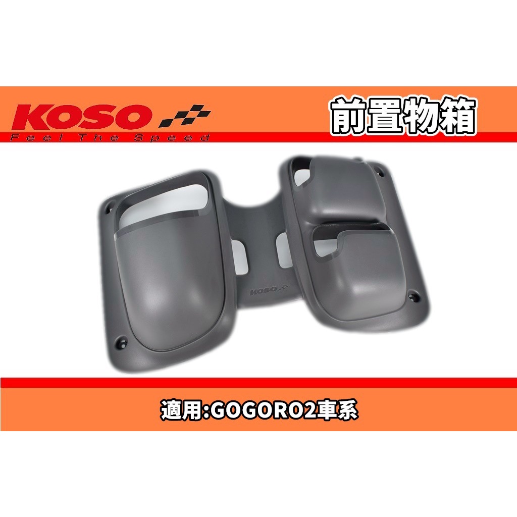 KOSO | GOGORO2 車系 灰色款 專用前置物箱 置物箱 手套箱 雜物箱 適用於 GOGORO S2 PLUS