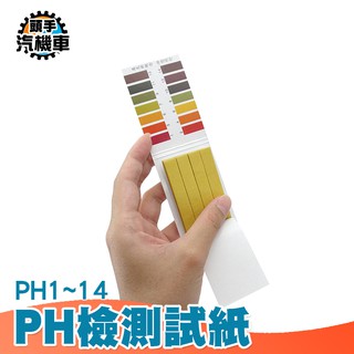 《頭手汽機車》PH1-14 PH檢測試紙 80張/本 PH酸鹼測試紙 PH紙 測鹼紙 測酸紙 MIT-PHUIP80