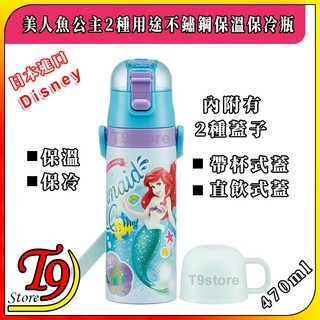 【T9store】日本進口 Disney (美人魚公主B) 2種用途 帶杯式 直飲式 不鏽鋼保溫保冷瓶 (470ml)