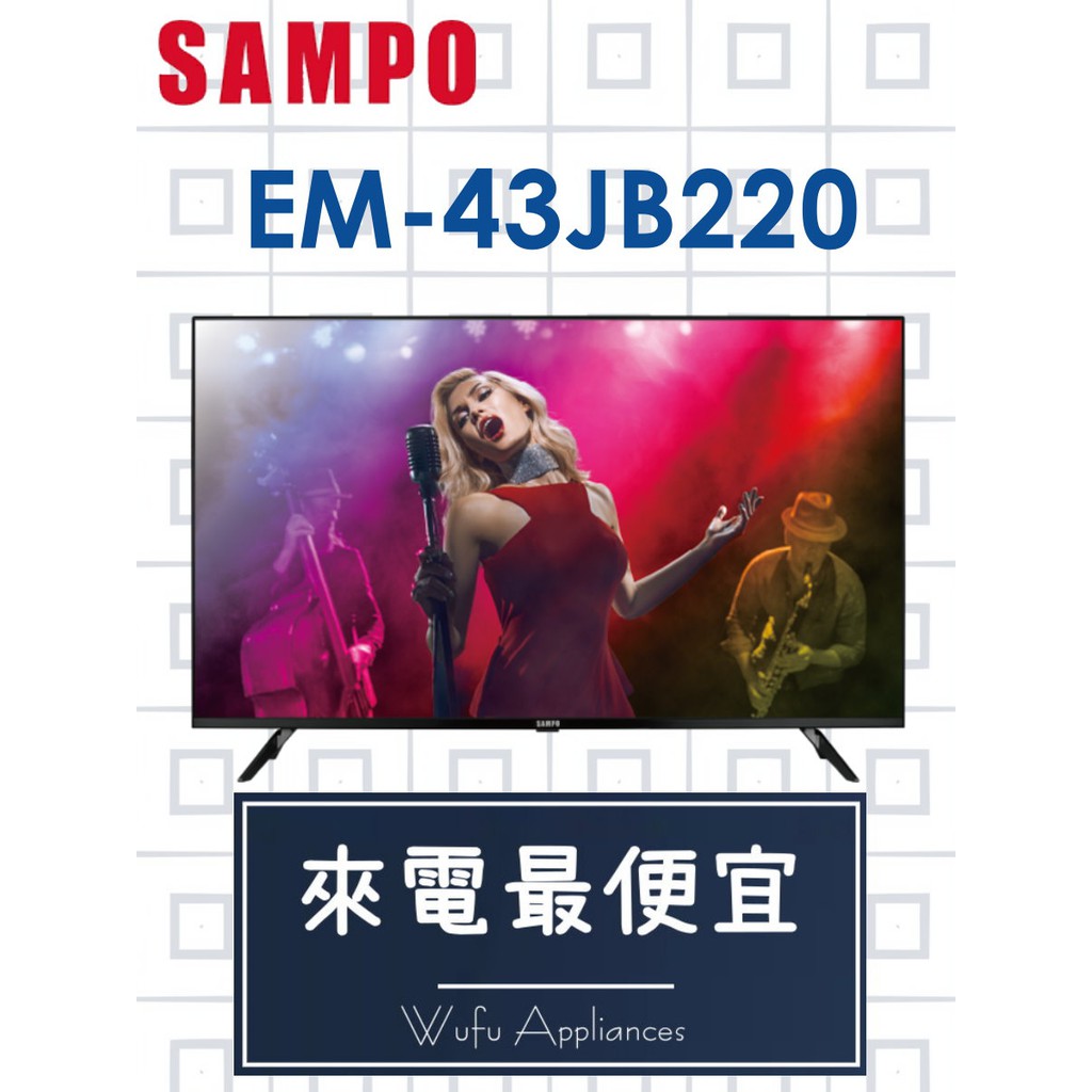 【網路３Ｃ館】原廠經銷，可自取 【來電價13500】 SAMPO 聲寶43吋電視EM-43JB220