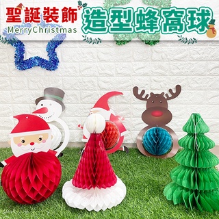聖誕節 掛飾布置 3D彩球 卡通蜂窩球 立體掛飾 鳳梨彩球 聖誕老人 雪人 聖誕樹 派對 布置裝飾