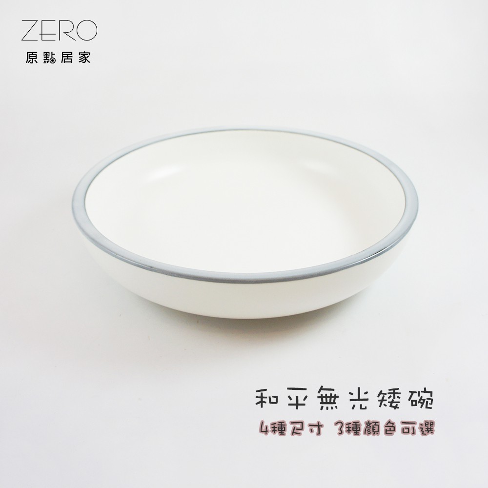 ZERO原點居家 和平無光系列-矮碗 沙拉碗 小菜碗 飯碗 湯碗 餐碗 7吋 8吋 9吋 10吋 3色任選