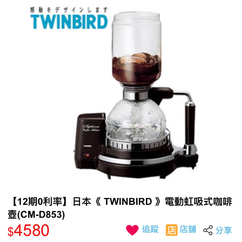 日本TWINBIRD-電動虹吸式咖啡壺