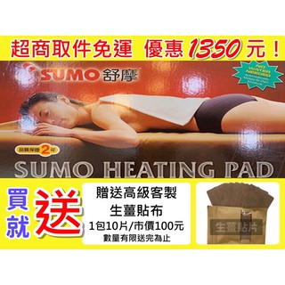 「免運費」舒摩14×27最新版超大舒摩熱敷墊市價1800優惠{超商付款}三樂事熱敷墊電熱原始點電毯.電熱毯. 熱敷墊