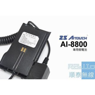 『光華順泰無線』 AITOUCH AI-8800 AITALK AT-8800 車用 假電 假電池 車充 點煙器 對講機