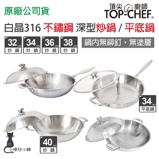 現貨 頂尖廚師 白晶 316 不鏽鋼深型｜炒鍋 32cm 34cm 36cm 42cm｜30cm平底鍋｜附鍋蓋