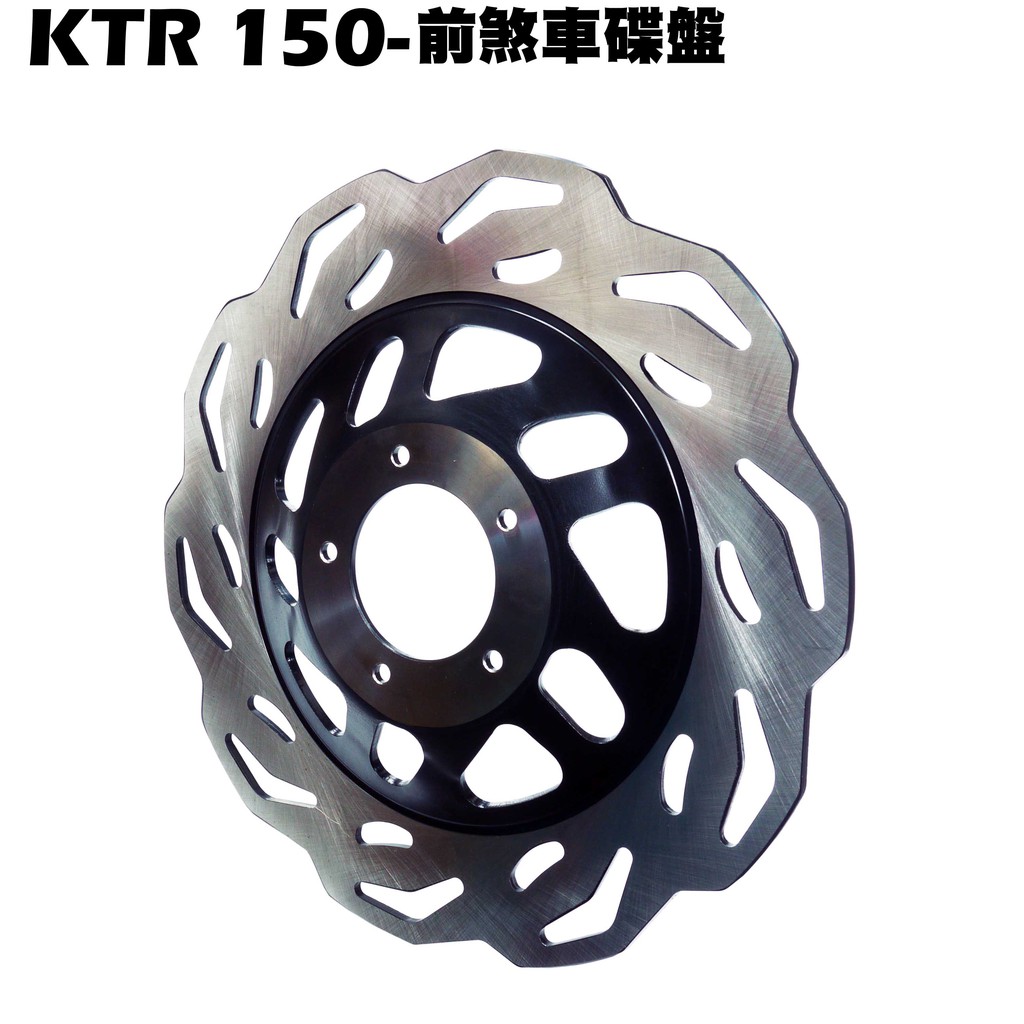 KTR 150-前煞車碟盤【RT30DH、RT30DF、RT30DA、RT30DG、RT30DC、光陽碟盤油管】