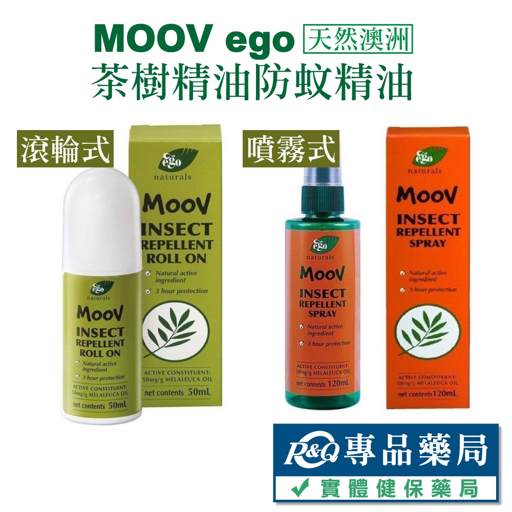 MOOV ego 天然澳洲 茶樹精油防蚊精油 滾輪式 50ml 專品藥局