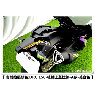 【 老司機彩貼 】SYM MMBCU / DRG 158 後輪上蓋 後土除 拉線 裸空貼紙 3M反光 車膜 貼紙