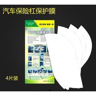 4片裝 汽車保險桿漆面保護貼 保險桿防碰保護膜 防刮保護貼 門把保護貼  犀牛皮保護貼