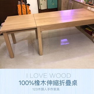 ◐123木頭人手作傢俱◑ 100%橡木伸縮折疊桌