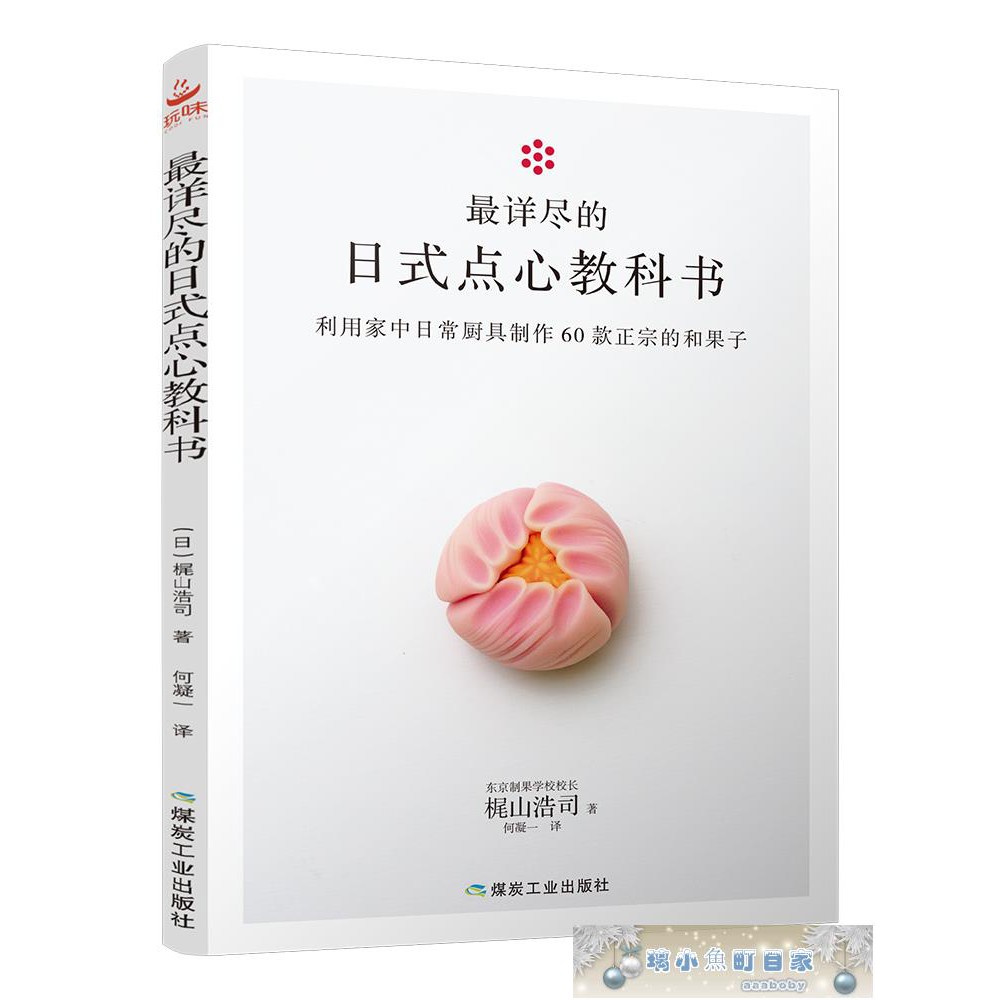 食譜 60款四季日本和果子教程最詳盡的日式點心教科書東京制果學校校長梶山浩司食譜烘焙甜品制作方aaaboby 蝦皮購物