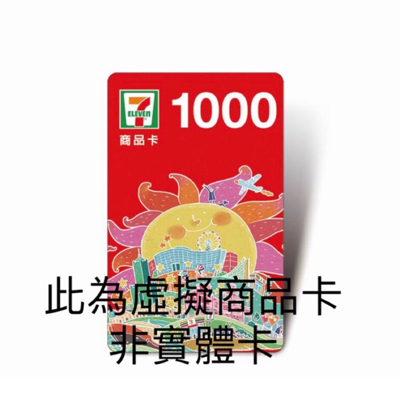 7-11 711統一超商面額1000元虛擬商品卡