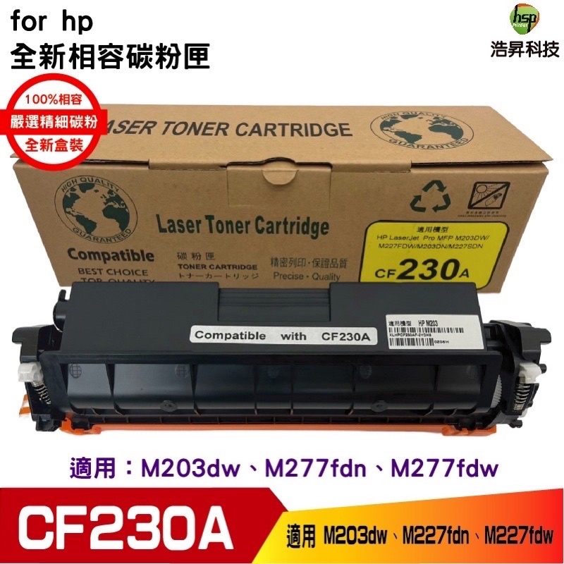 HSP 30A 黑色 LaserJet 相容碳粉匣 (CF230A) 適用 M227fdn M227fdw M203dw