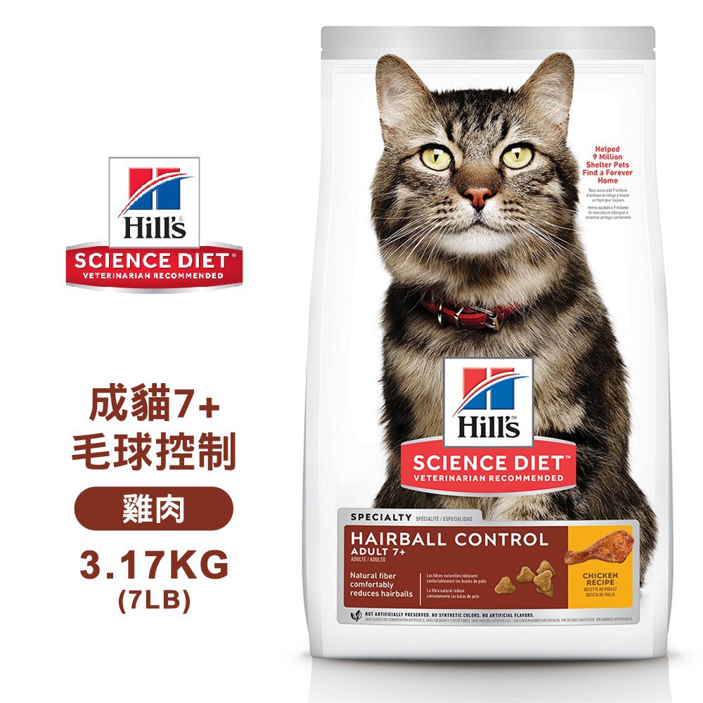 Hills 希爾思 8883 成貓7歲以上 毛球控制 雞肉特調 3.17KG/7LB 寵物 貓飼料 送贈品