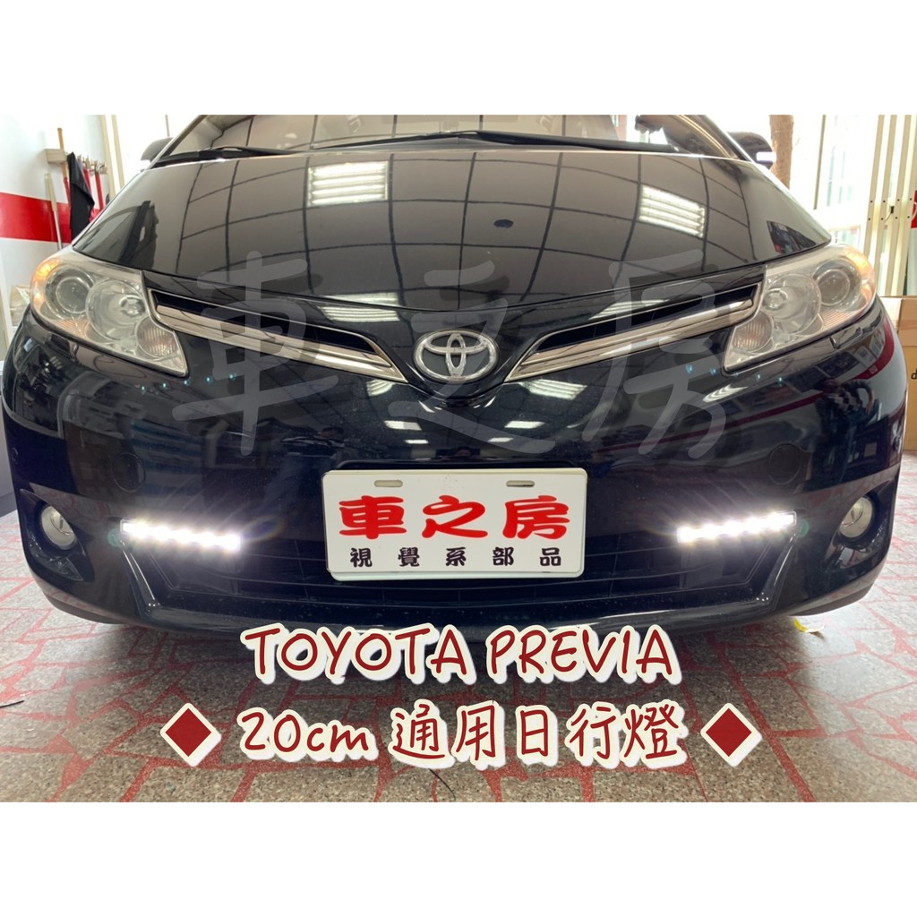 車之房toyota Previa 20cm 通用日行燈 蝦皮購物