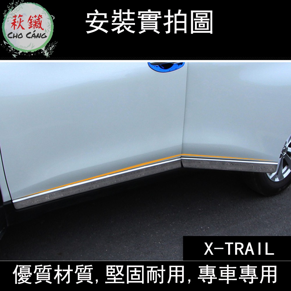 NISSAN nissan 裕隆 X-TRAIL x trail 防撞不鏽鋼 車身防護條 車門飾條 配件 改裝 汽車精品