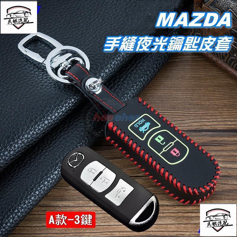 MQ MAZDA馬自達 手縫 夜光 鑰匙皮套 鑰匙套 MAZDA 3 2 6 CX3 CX5 CX9 鎖匙 鑰匙