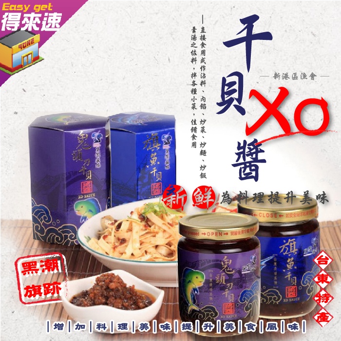 新港區漁會黑潮旗跡旗魚干貝xo醬鬼頭刀干貝xo醬2g 農漁特產調味料配飯新鮮美味台東名產伴手禮